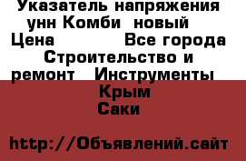 Указатель напряжения унн Комби (новый) › Цена ­ 1 200 - Все города Строительство и ремонт » Инструменты   . Крым,Саки